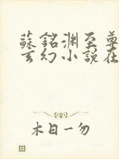 苏铭渊至尊血脉玄幻小说在线阅读