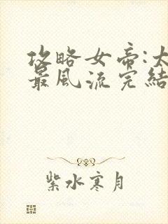 攻略女帝:太监最风流完结篇