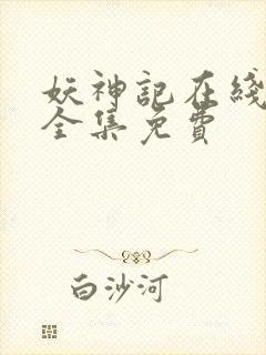 妖神记在线观看全集免费