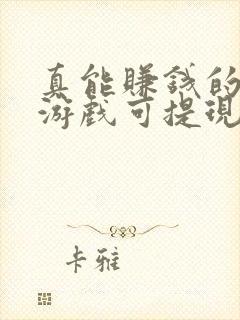 真能赚钱的软件游戏可提现金微信