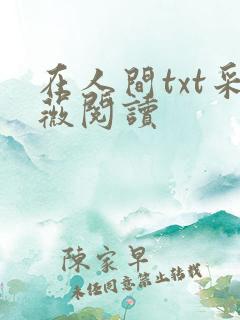 在人间txt采薇阅读