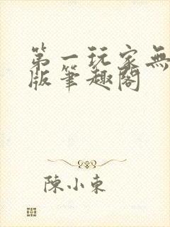 第一玩家无删减版笔趣阁