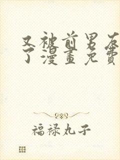 又被前男友盯上了漫画免费下拉式