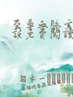 至尊血脉玄幻小说免费阅读