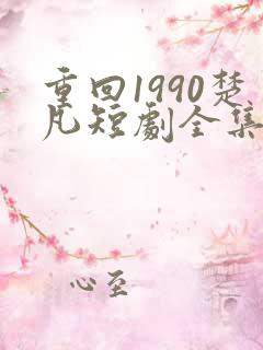 重回1990楚凡短剧全集免费