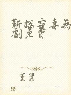 靳总宠妻无度短剧免费