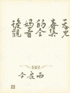 后妈的春天在线观看全集免费