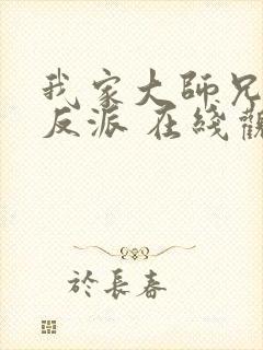 我家大师兄是个反派 在线观看