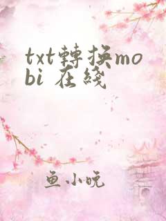 txt转换mobi 在线