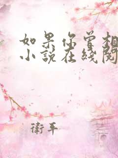 如果你曾相信我小说在线阅读全文