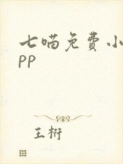 七喵免费小说app