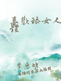 喜欢舔女人的下体