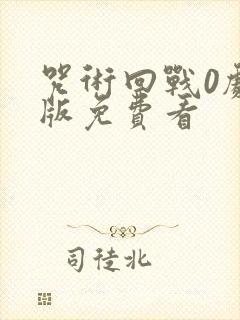 咒术回战0剧场版免费看