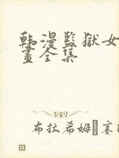 韩漫监狱女囚漫画全集