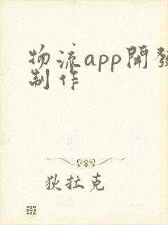 物流app开发制作