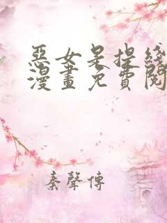 恶女是提线木偶漫画免费阅读下拉