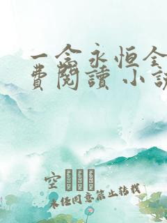 一念永恒全文免费阅读 小说