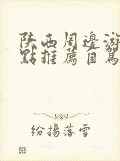 陕西周边游玩景点推荐自驾