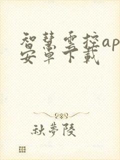 智慧云控app安卓下载