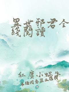 异世邪君全文在线阅读