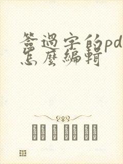 签过字的pdf怎么编辑