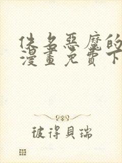 佚名恶魔的哈娜漫画免费下拉式