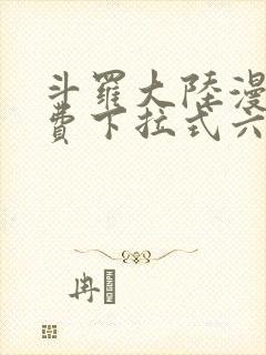 斗罗大陆漫画免费下拉式六漫画网