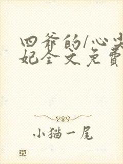 四爷的/心尖宠妃全文免费阅读