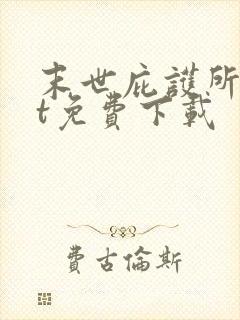 末世庇护所txt免费下载