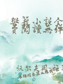 樊笼小说全文免费阅读无弹窗