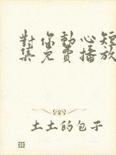 对你动心短剧全集免费播放