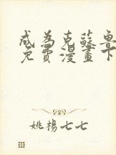 成为克苏鲁神主免费漫画下拉式