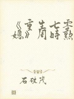 《重生七零小辣媳》周时勋盛安宁