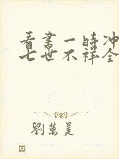 看书一时冲动,七世不祥全文阅读