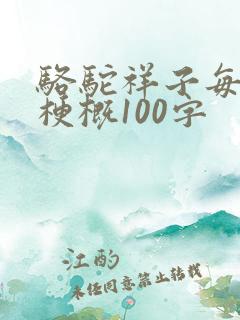 骆驼祥子每章的梗概100字