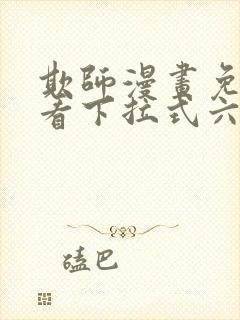 欺师漫画免费观看下拉式六漫画