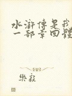 水浒传是我国第一部章回体长篇小说