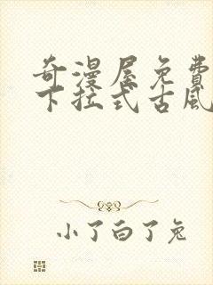 奇漫屋免费漫画下拉式古风