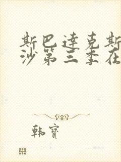 斯巴达克斯血与沙第三季在线完整免费观看