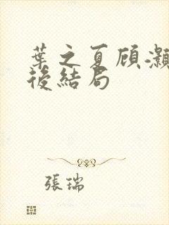 叶之夏顾灏勋最后结局