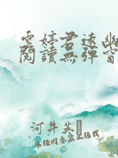 云婷君远幽免费阅读无弹窗笔趣阁