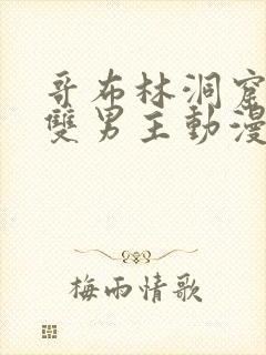 哥布林洞窟动漫双男主动漫在线看