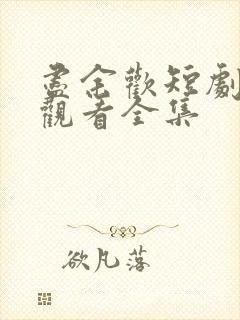 尽余欢短剧免费观看全集