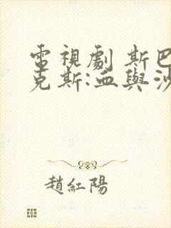 电视剧 斯巴达克斯:血与沙 第一季