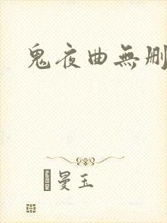 鬼夜曲无删减版