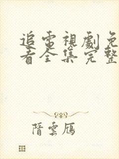 追电视剧免费观看全集完整版高清