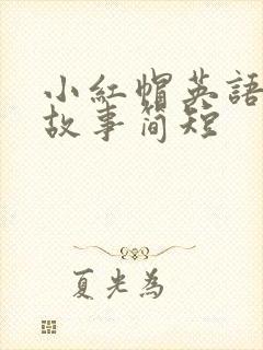 小红帽英语绘本故事简短
