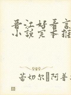 晋江好看言情的小说完本推荐