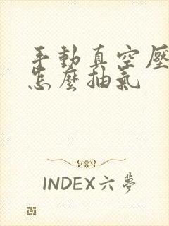 手动真空压缩袋怎么抽气