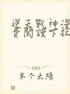 逆天战神漫画免费阅读下拉式六漫画